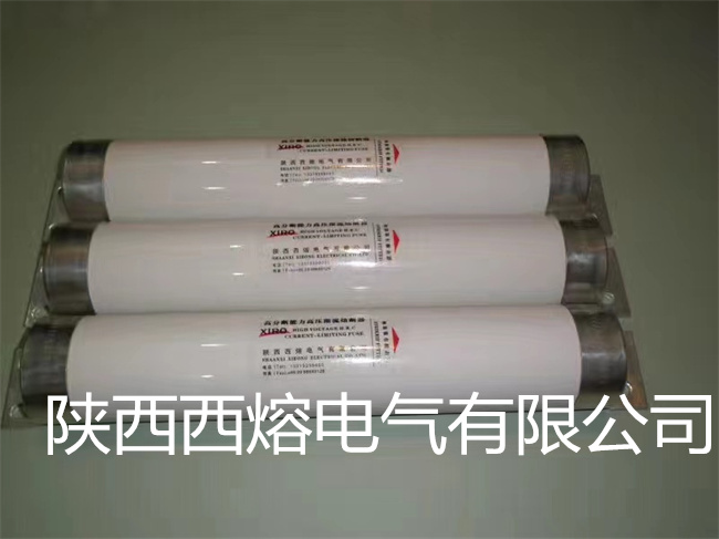 西安高壓熔斷器